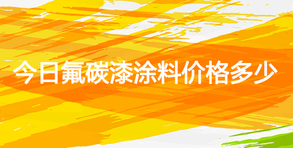 今日氟碳漆涂料價(jià)格-河北歐格曼報(bào)價(jià)
