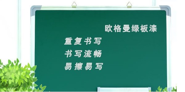 黑板漆是用什么做的？墨綠色黑板漆廠家