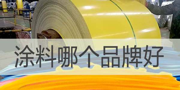 涂料哪個廠家好,選擇涂料廠家要注意哪些？