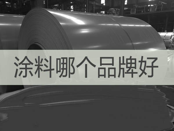 涂料哪個(gè)品牌好-河北歐格曼涂料漆廠家