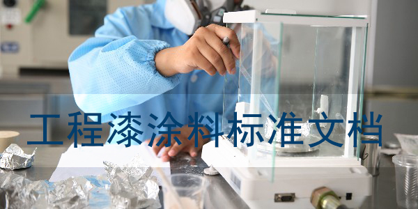 工程機械涂料標準-文檔大全-歐格曼涂料漆為您整理