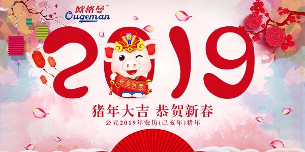 豬年吉祥！速樂攜手歐格曼涂料祝福大家新年快樂，萬事如意!
