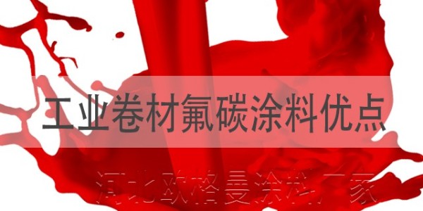 工業(yè)卷材氟碳涂料有什么優(yōu)點(diǎn),具體包括哪些？