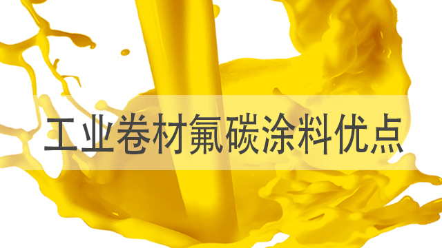 工業(yè)卷材氟碳涂料具體優(yōu)點(diǎn)有哪些-河北歐格曼氟碳漆廠家