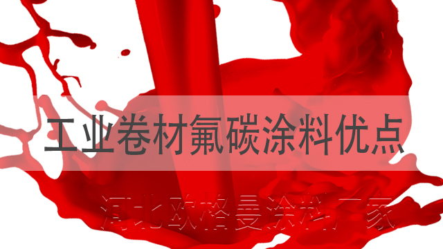 工業(yè)卷材氟碳涂料具體優(yōu)點(diǎn)河北歐格曼氟碳漆生產(chǎn)廠家