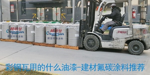 彩鋼瓦用的什么油漆-建材氟碳涂料推薦