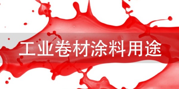 工業(yè)卷材涂料用途有哪些？
