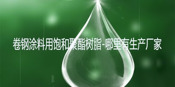 卷鋼涂料用飽和聚酯樹脂-哪里有生產廠家