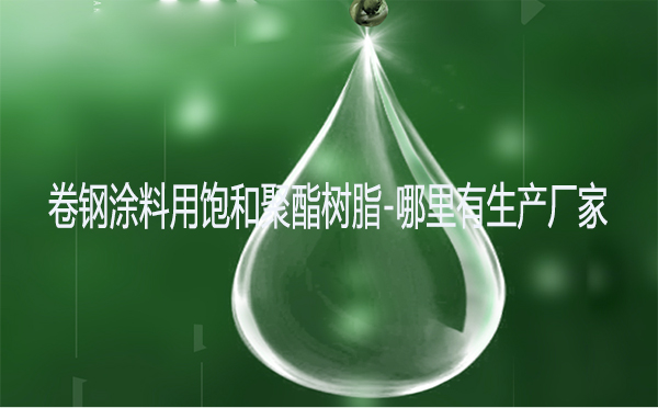 卷鋼涂料用飽和聚酯樹脂-哪里有生產(chǎn)廠家