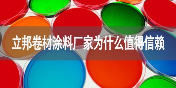 立邦卷材涂料廠家為什么值得信賴(lài)-河北歐格曼涂料廠家
