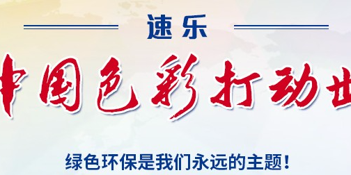 速樂新材料本著打造綠色地球的使命，速樂人一直在行動