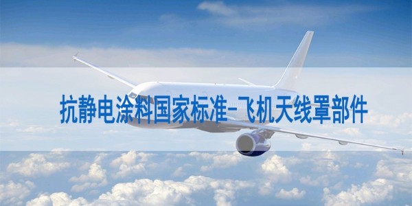 抗靜電涂料國家標(biāo)準(zhǔn)-飛機天線罩部件