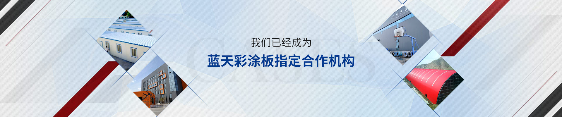 我們已經(jīng)成為藍天彩涂板指定合作機構
