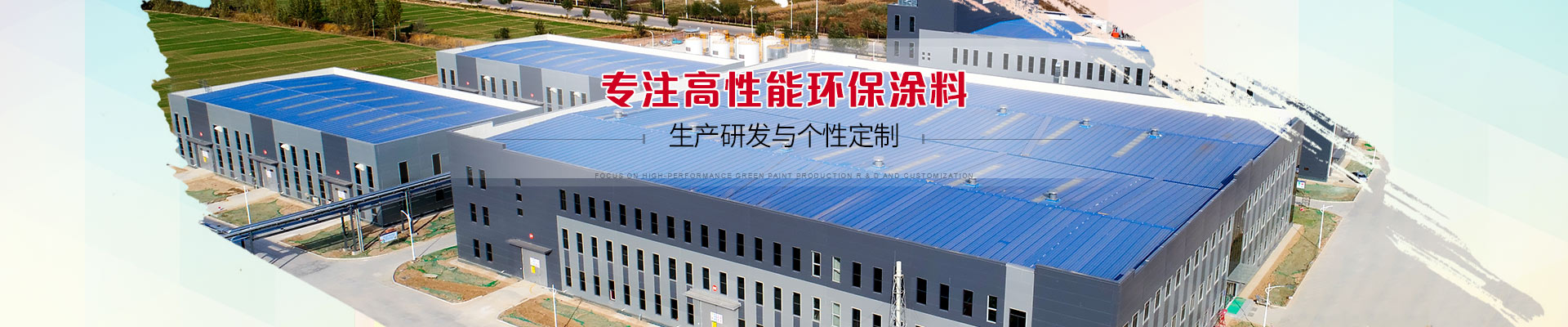 速樂涂料：專注高性能環(huán)保涂料生產(chǎn)研發(fā)與個性定制