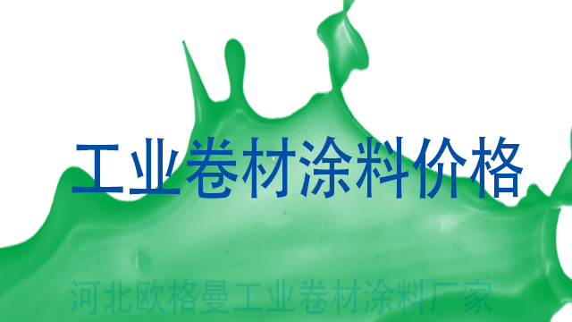 卷材涂料價格-河北歐格曼工業(yè)漆卷材涂料廠家
