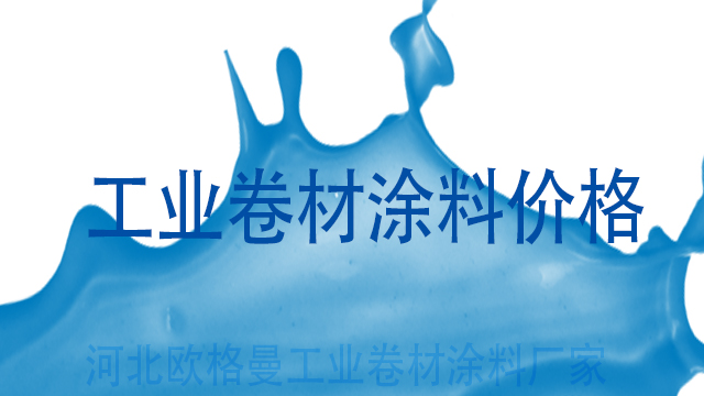 工業(yè)卷材涂料價格-河北歐格曼工業(yè)卷材涂料廠家
