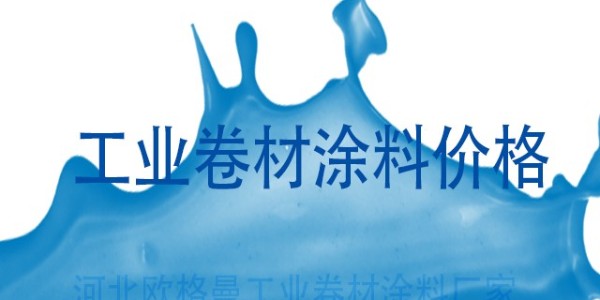 工業(yè)卷材涂料價(jià)格受到哪些因素的影響？