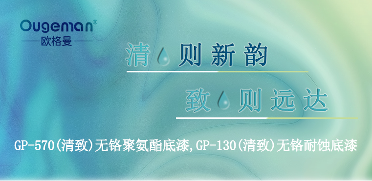 “清”則新韻、“致”則遠(yuǎn)達(dá)-無鉻底漆-河北歐格曼工業(yè)涂料