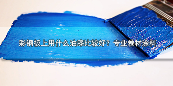 彩鋼板上用什么油漆比較好 專業(yè)卷材涂料-河北歐格曼品牌公司