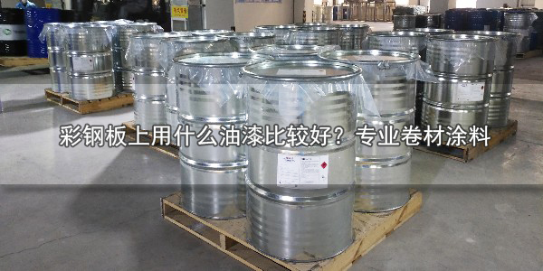 彩鋼板上用什么油漆比較好 專業(yè)卷材涂料-河北歐格曼涂料品牌
