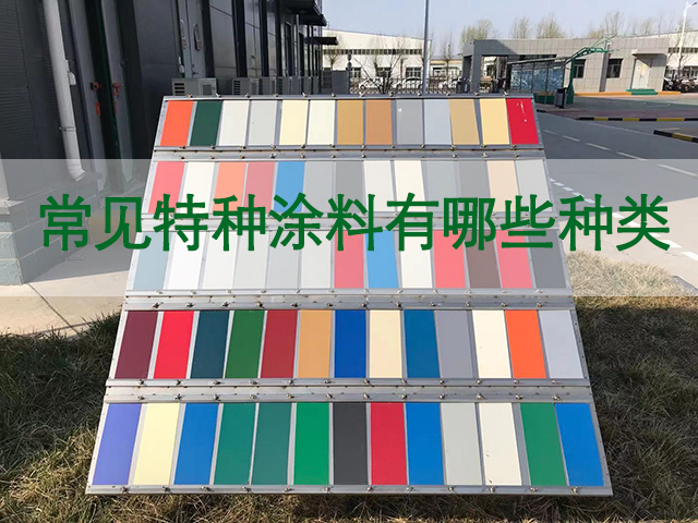 什么是特種涂料,常見(jiàn)特種涂料有哪些種類-河北歐格曼涂料工業(yè)漆廠家 
