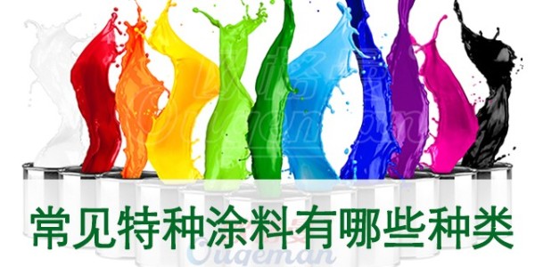 什么是特種涂料？常見特種涂料有哪些種類？