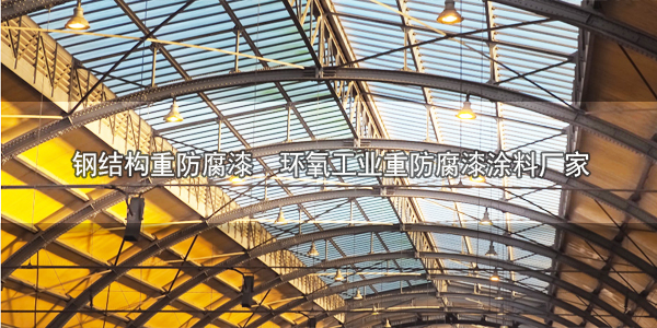 鋼結構重防腐漆  環(huán)氧工業(yè)重防腐漆涂料廠家