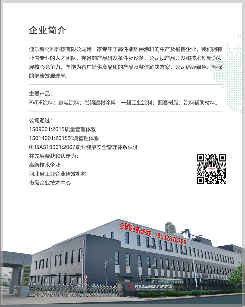 河北速樂(lè)歐格曼工業(yè)涂料-企業(yè)介紹