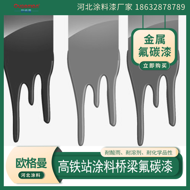 高鐵站橋梁氟碳漆,機(jī)場(chǎng)防腐氟碳漆,河北歐格曼漆涂料廠家